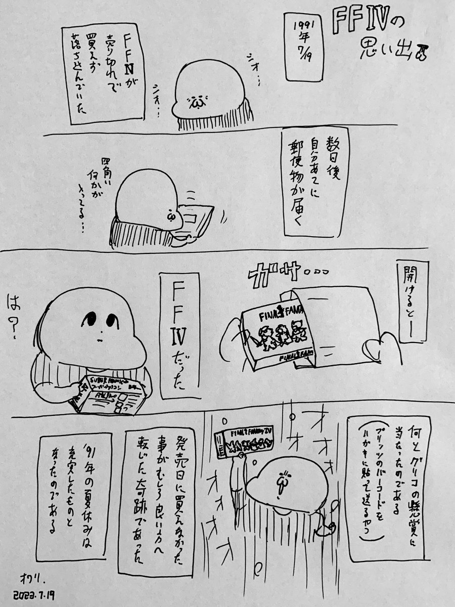 「FFⅣの思い出」