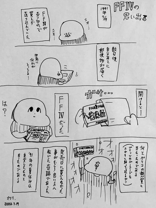 「FFⅣの思い出」