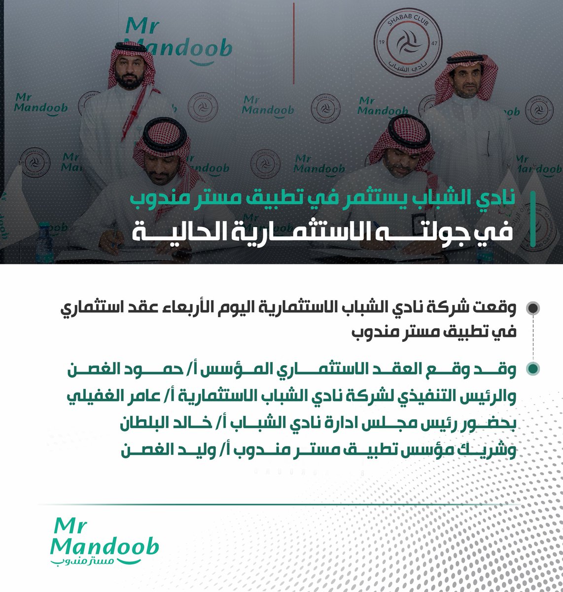 HAlghusn's tweet photo. في ظل الفرص النوعية والبيئة الجاذبة للاستثمار في قطاع الرياضة لتحقيق اقتصاد رياضي مستدام سعدت في هذا اليوم بالتوقيع مع #نادي_الشباب  @AlShababSaudiFC عبر ذراعها الاستثماري (شركة نادي الشباب الاستثمارية) حيث استثمر النادي في تطبيق #مستر_مندوب @mrmandoobapp من خلال جولته الاستثمارية الحالية.
لا سيما وأن الرياضة أصبحت من المجالات الاستثمارية المهمة التي اطلقها سمو سيدي ولي العهد الامير محمد بن سلمان والمندرجة ضمن مستهدفات رؤية 2030 
وهذا ما دفع نادي الشباب للاستثمار معنا بهدف تحقيق الاستدامة المالية من خلال الاستثمار في الشركات الناشئة سريعة النمو متمنين لنا ولشركائنا المزيد من النجاحات.