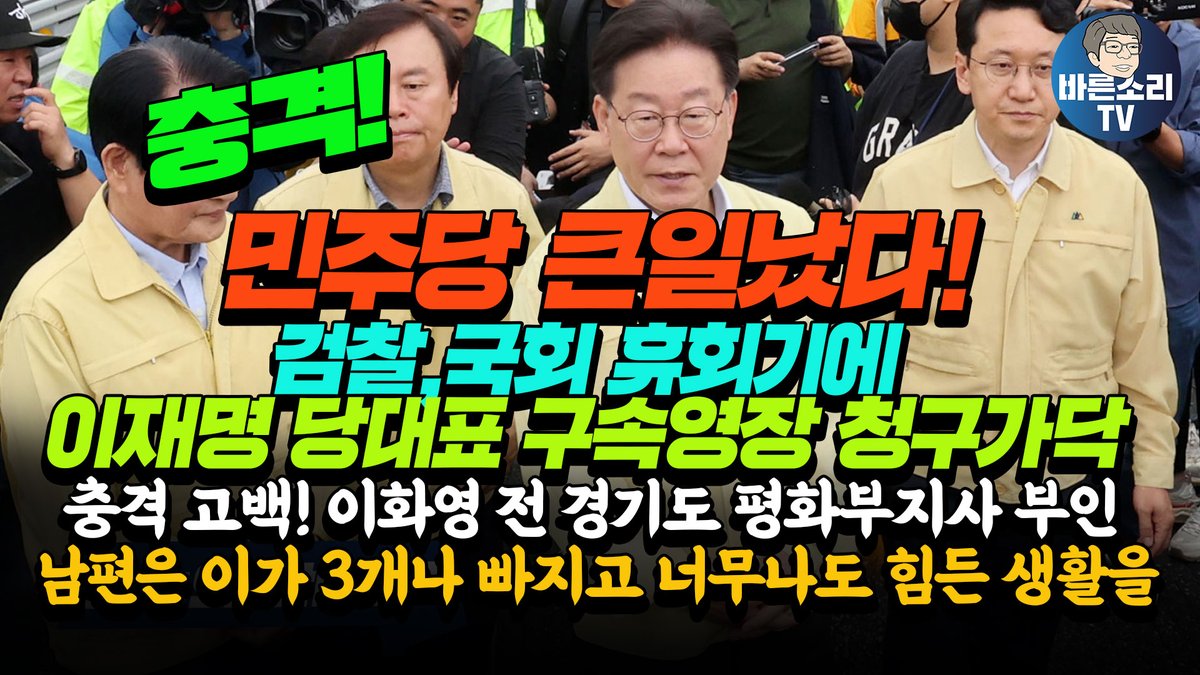 충격! 민주당 큰일났다! 검찰,국회 휴회기에 이재명 당대표 구속영장 청구가닥/ 충격 고백! 이화영 전 경기도 평화부지사 부인,남편... youtu.be/RwBZfORxzFc via <a href="/YouTube/">YouTube</a>