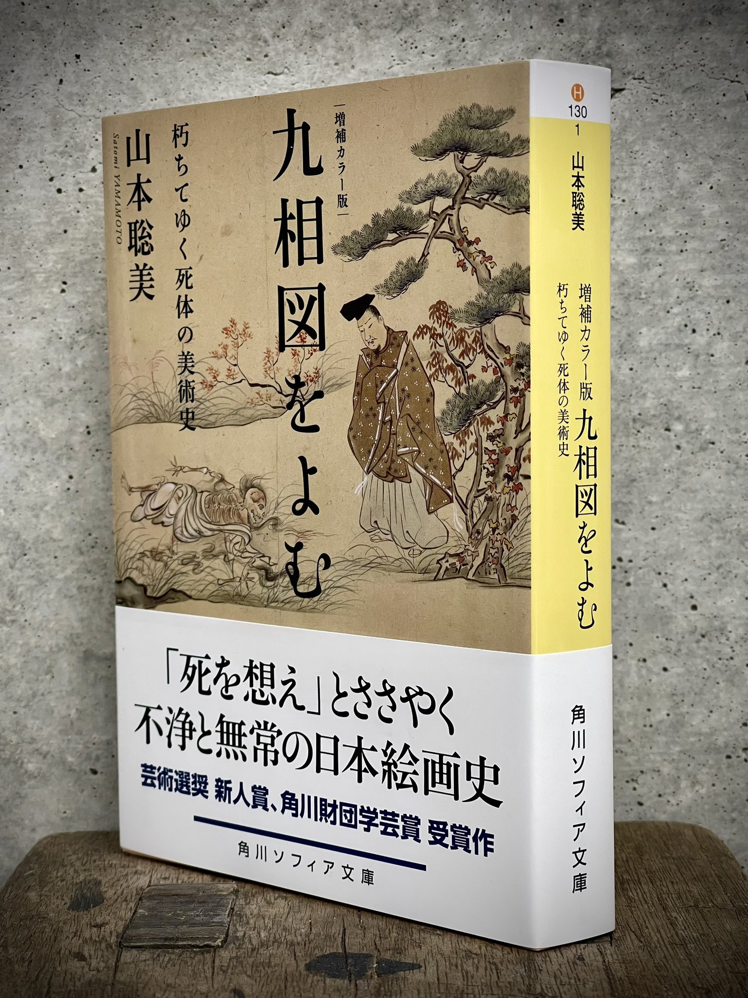 生と死の図像学 : アジアにおける生と死のコスモロジー(林雅彦