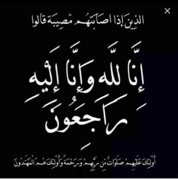 LaMntdy's tweet photo. كل العزاء وصادق المواساة لاخينا الغالي والمربي الفاضل #كمال_محمد_الريس  في وفاة زوجته  @kmrayyes  اللهم اربط على قلوبهم وأجبر مصابهم واغفر لها وارحمها واكرم نزلها و اغسلها بالماء والثلج والبرد وثبتها بالقول الثابت عندالسؤال واسكنها فسيح جناتك والهم كافة ذويها الصبر و السلوان https://t.co/hhySGE2lJ1