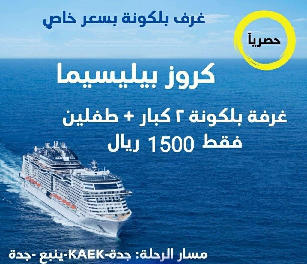 neven870's tweet photo. نزف لكم البشرى السارة 😍👉
المملكة تستقبل أول كروز سياحي عملاق  تبدأ رحلاته من ميناء جدة وميناء ينبع
نبدأ بالحجز على رحلات الكروز الداخلية
تم التوقيع
مع وزارة السياحة على بدء تسيير الرحلات الداخليه بسعر٧٥٠ ريال للشخص 🥰اكيد متحمسين لتجربة الكروز
#الواتساب https://t.co/q1GZgWoRfK