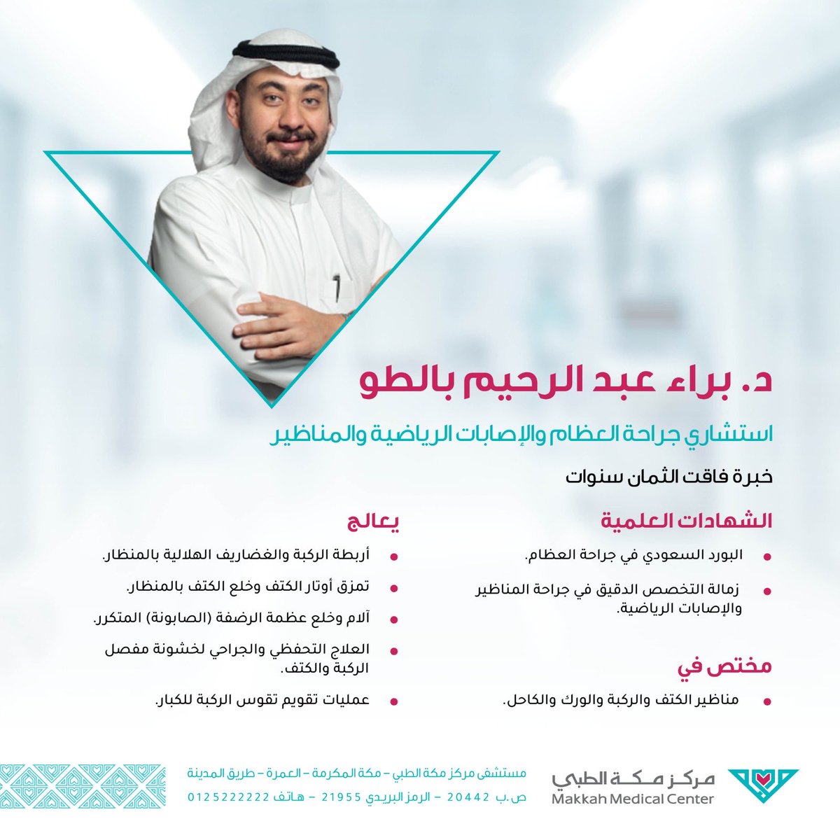 Dr_Baraabaltow's tweet photo. مستشفى مركر مكة الطبي | عيادة الإصابات الرياضية وجراحة المناظير

السبت والأحد والاثنين من ٥ الى ٩ مساءاً.

والثلاثاء من ٦ إلى ٩ مساءاً.

مستشفى_مركز_مكة_الطبي

@Mmc_med_sa https://t.co/adDIUV1EdE