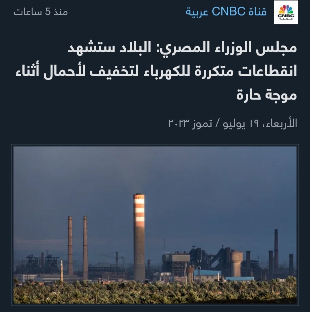 .مش المفروض أن أسعار الكهرباء ذادت علشان تم تطوير محطات الكهرباء..مش المفروض عندنا فائض كهرباء وبنصدر..طيب فين إنتاج المحطات الجديدة للكهرباء..طيب هل تخفيف الاحمال يشمل مساكن الوزراء والقرى السياحية والناس اللي هي لوز العنب..🤔؟؟