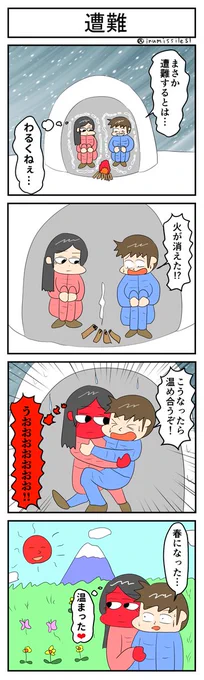 遭難#4コマR #4コマ漫画 #漫画が読めるハッシュタグ #無常さんは表情筋が死んでる 