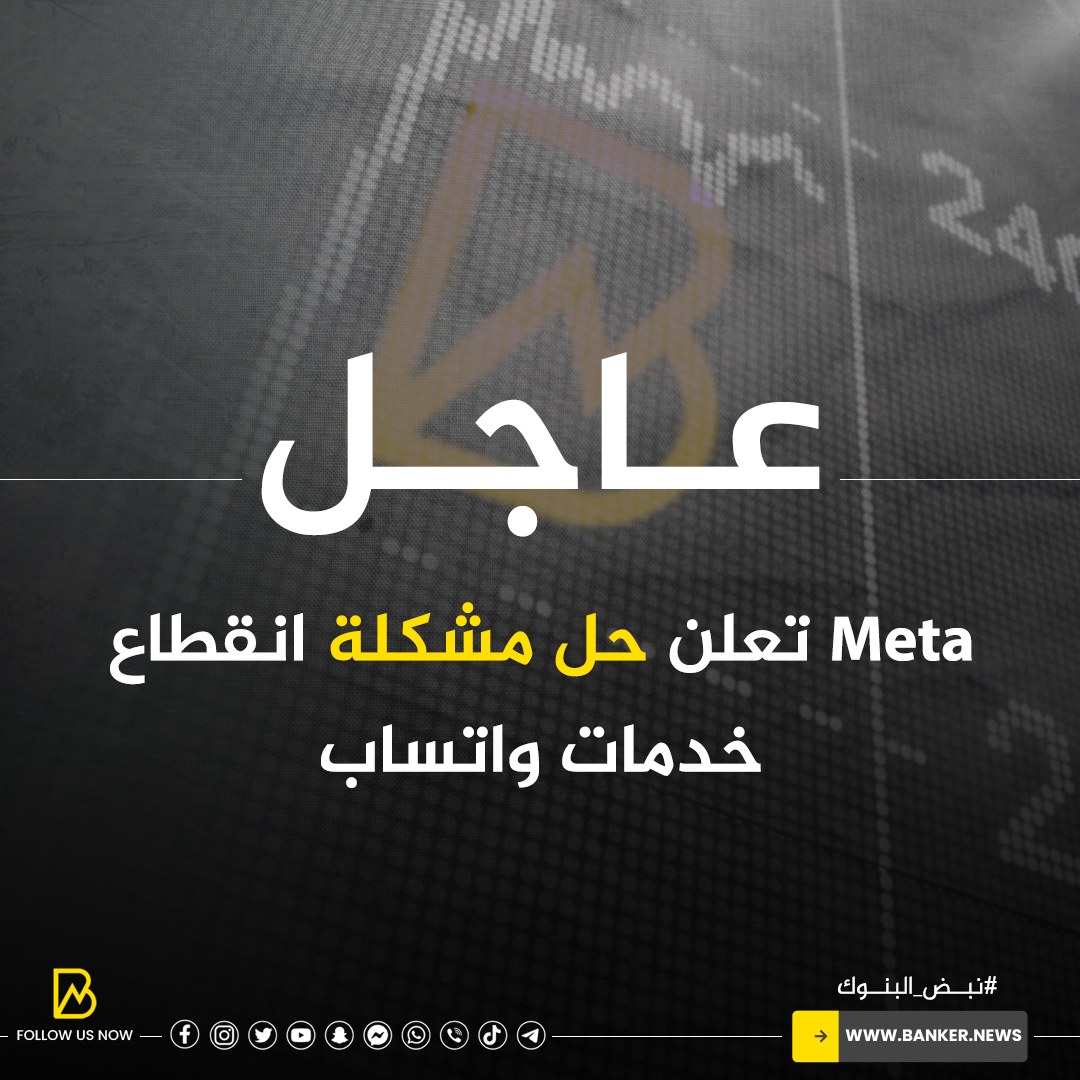 BANKER__NEWS's tweet image. قالت شركة #MetaPlatforms إنها تمكنت من حل مشكلات تطبيق  #واتساب بعد أن أبلغ آلاف المستخدمين على مستوى العالم عن مشاكل في الوصول  إلى تطبيق المراسلة.
#بانكير