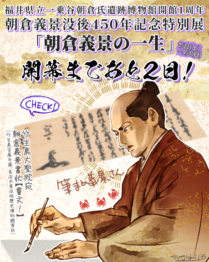 ≪勝手にカウントダウン!開幕まであと2日≫
一乗谷朝倉氏遺跡博物館開館1周年記念
朝倉義景没後450年記念特別展「#朝倉義景の一生」
本展示のポイント「義景の外交知略」…雅な一乗谷の館で義景は日の本全体をどう見つめていたのでしょかねえ。字、綺麗、好き(語彙)。
https://t.co/l1Ve5zZml8 