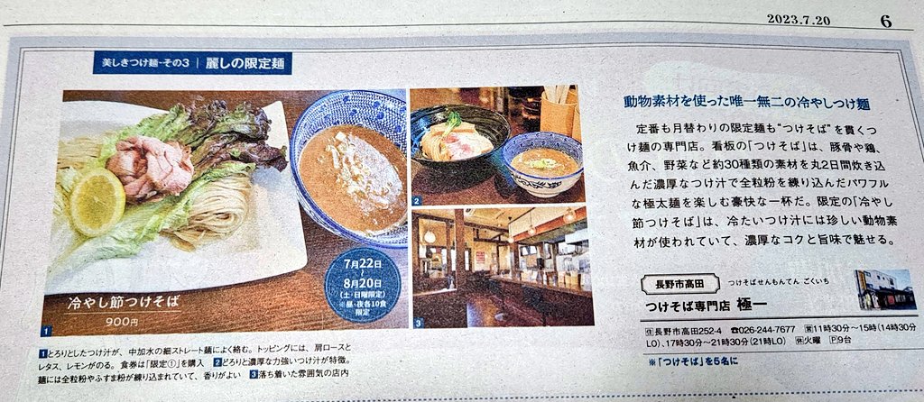 snnm5328's tweet photo. #つけそば専門店極一
#煮干しらーめん専門店麺屋晴
#麺匠あじゃり
#信毎
#DOSUL 
#美しさ極まれり https://t.co/GR3EXsZiTY