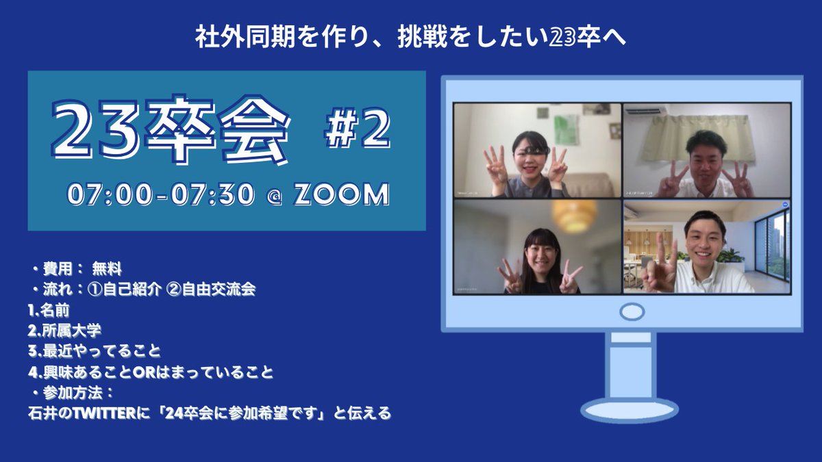 CultureZPark2's tweet photo. 第440回 #23卒会
#23卒 限定 30分限定朝会を開催中🎊
(※参加者はDMください)
・rico
@rico_yoshimura
・さこちゃん
@s00natsuki_fs
・もっちー
@Fall377664791
運営者
・石井 / #CAPARK
@Hahahayunosuke https://t.co/UMdHXtTZ1F