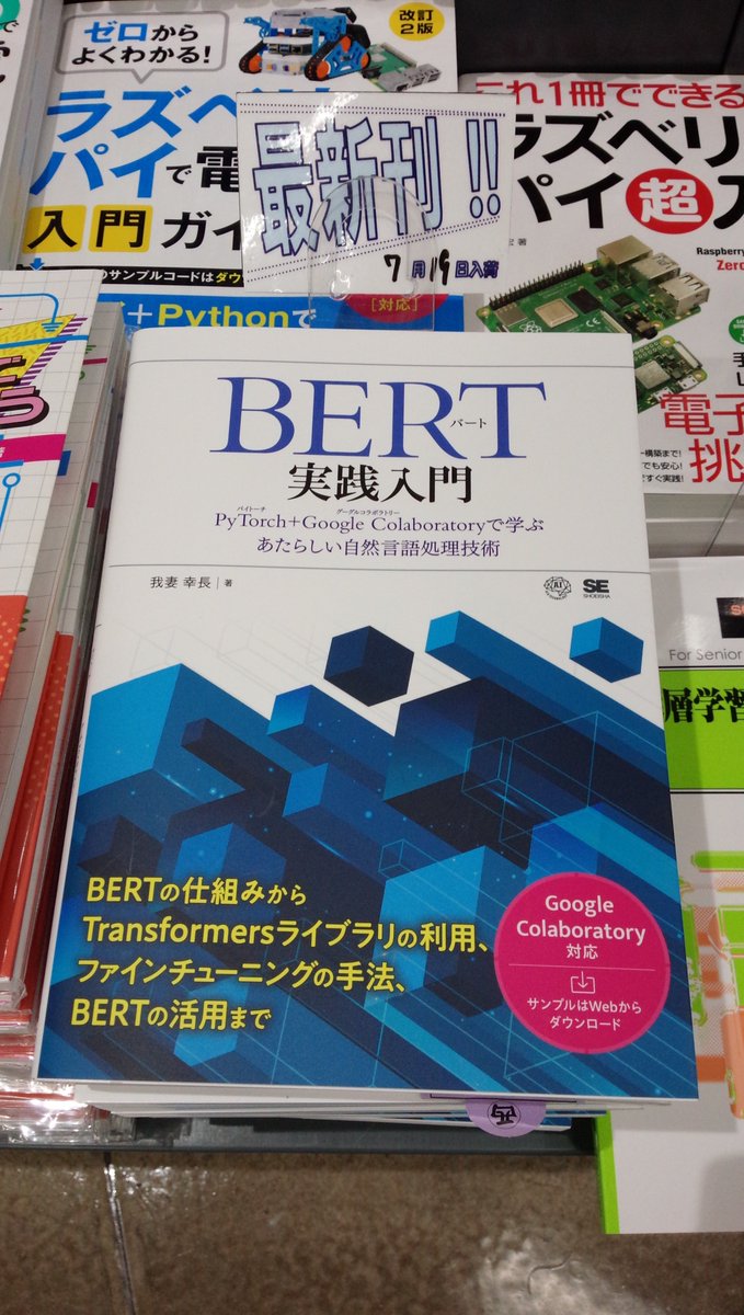 shosen_bt_pc's tweet photo. 7/19新刊『#BERT実践入門 PyTorch+Google Cola』#翔泳社 (9784798177816) #我妻幸長 著 ◆「#人工知能」棚にて!#PyTorch と #GoogleColaboratory の環境を利用し、 #BERT の実装方法を解説。自然言語処理技術を身につけたい、BERTの実装を効率よくコンパクトに学び概要を把握したい方にオススメです https://t.co/vspC2WKMJl