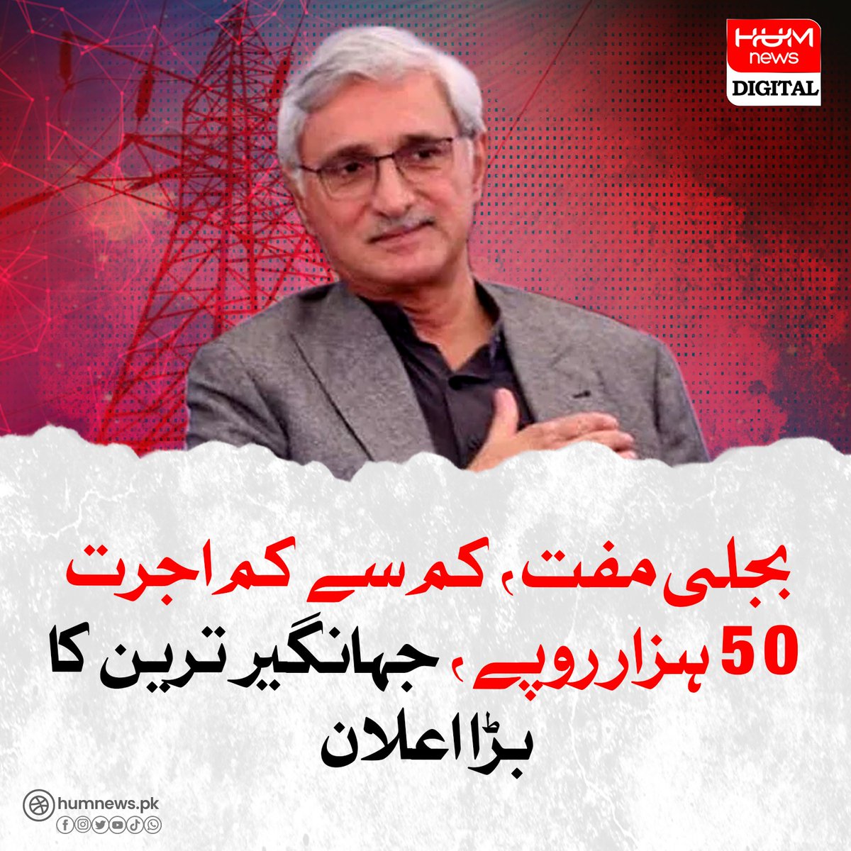 humnewspakistan's tweet photo. بجلی مفت، کم سے کم اجرت 50 ہزار روپے، جہانگیر ترین کا بڑا اعلان
https://t.co/FmDyu1CYds https://t.co/C7OykKy7df