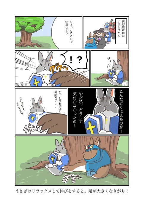 うさぎアドベンチャー第21話  まものの気配  #うさぎ #うさぎのいる暮らし #漫画 #マンガ #ウェブマンガ #web漫画 #うさぎアドベンチャー