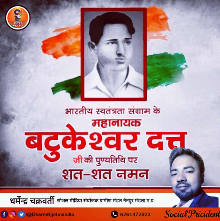 DharmBJP4MANDLA's tweet photo. #स्वतंत्रता संग्राम के महान #क्रांतिकारी, #बटुकेश्वर_दत्त जी की #पुण्यतिथि पर उन्हें शत शत नमन!
#क्रांतिकारी_बटुकेश्वर दत्त जी का #मातृभूमि के प्रति त्याग समर्पण एवं #बलिदान हमें #सदैव प्रेरित करता रहेगा!
#BatukeshwerDutt https://t.co/NHo2hnP0Mp