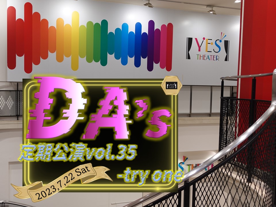 【明日7月22日(土)のイエスシアター】               

▪▫▫7/22㊏の公演情報▫▫▪

『DA’s定期公演vol.35 -try one』  
開場17:30／開演18:00  

🌹DA’s Twitter🌹
<a href="/das_official_/">DA's & 5root5［公式］</a>

#das #daslive