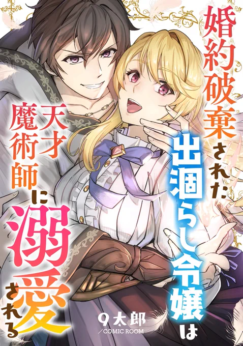縁があり読み切り作品の作画を担当させていただきました!よろしくお願いします～   #婚約破棄アンソロジー #漫画が読めるハッシュタグ https://www.cmoa.jp/title/271836/  (1/3)