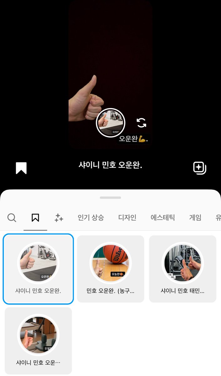 우리가 운동을 하면 민호가 기분이 조크든요 ㅍ_ㅍ)👍.
민호의 #오운완👍. 인스타그램 스토리 필터를 제작해 공유합니다!
별다른 민호의 엄지와 오운완👍. 문구를 함께 사용하실 수 있어요!
오운완, 태민이와 오운완, 오농완, 오필완까지 4가지 버전이 있으니 자유롭게 사용해주세요🩵
타래에 링크!