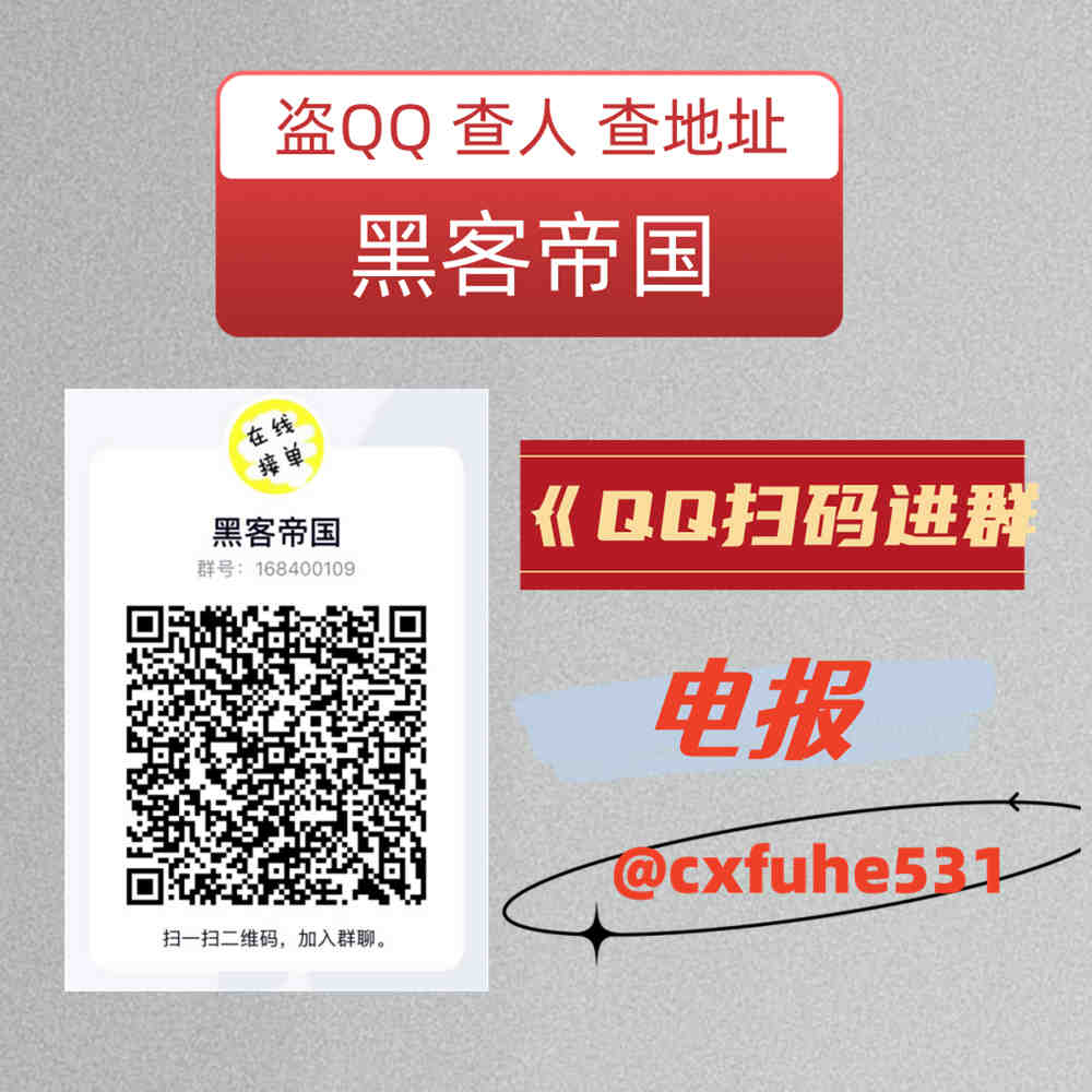 anuherry's tweet photo. 6674694
#微信号查手机号 #查开房记录 #盗号 #人肉各种信息 https://t.co/UA880NL2NW