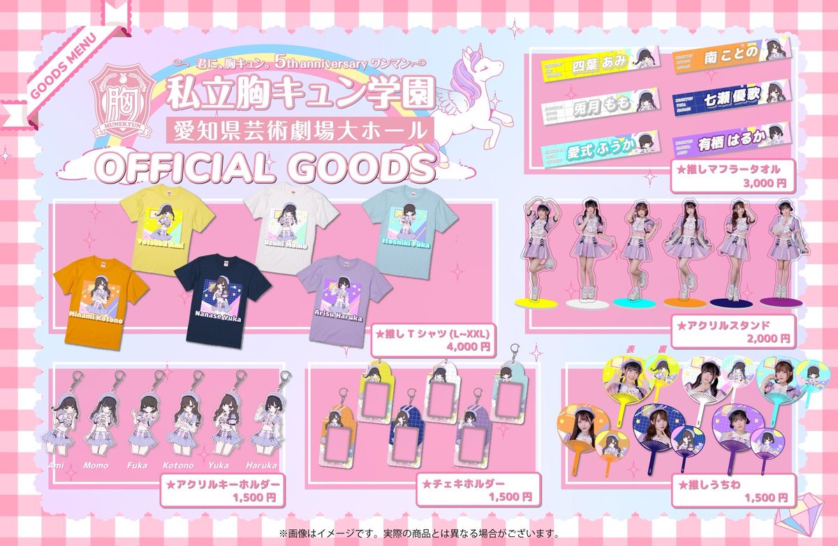 5th Anniversaryワンマンライブ 私立胸キュン学園 〜真夏の学園祭