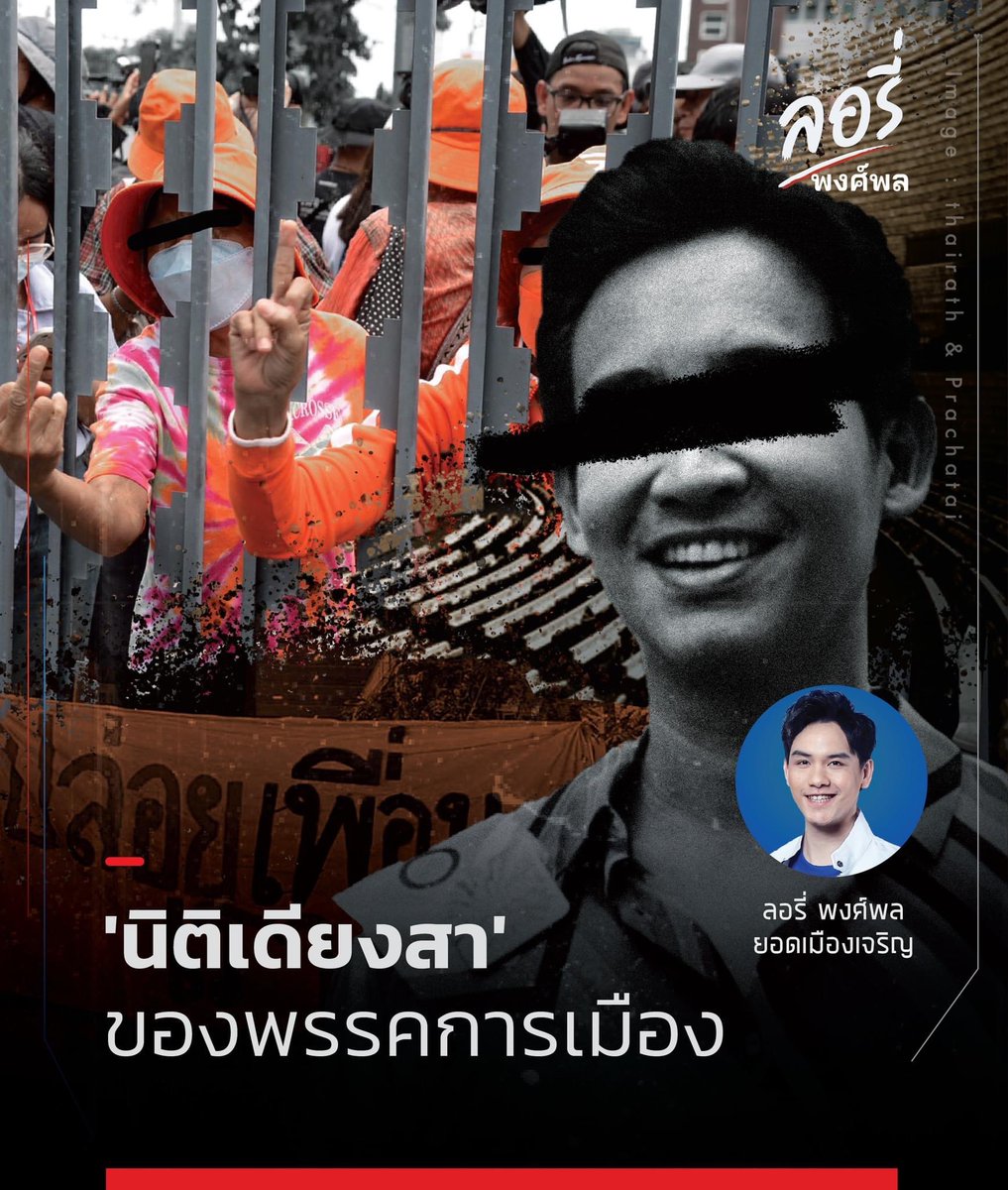 LoryPongpol's tweet photo. นิติเดียงสา' เกมของพรรคการเมือง 🧶

คุณปิยบุตร เคยกล่าวว่ามีการเล่นงานพวกเค้า ด้วย 'นิติสงคราม' แต่นี่คือเกมตีหน้าซื่อจากคนรู้แต่จงใจละเมิดกฎ เพื่อสร้างสถานการณ์ที่เรียกว่า #นิติเดียงสา 
.
[ นิติเดียงสา(น.) อาการแกล้งอ่อนกฎหมาย เพื่อให้อีกฝ่ายเป็นผู้ร้าย ตัวเองถูกกลั่นแกล้ง ] https://t.co/8Vv5pL3RYo