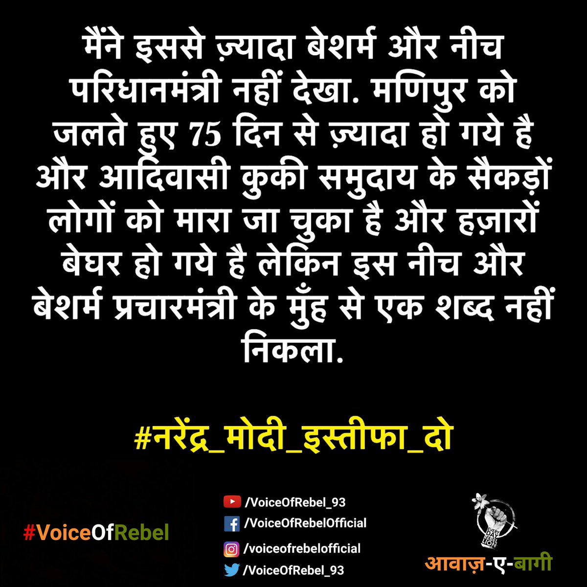 मैंने इससे ज़्यादा बेशर्म और नीच परिधानमंत्री नहीं देखा. मणिपुर को जलते हुए 75 दिन से ज़्यादा हो गये है और आदिवासी कुकी समुदाय के सैकड़ों लोगों को मारा जा चुका है और हज़ारों बेघर हो गये है लेकिन इस नीच और बेशर्म प्रचारमंत्री के मुँह से एक शब्द नहीं निकला.
#नरेंद्र_मोदी_इस्तीफा_दो