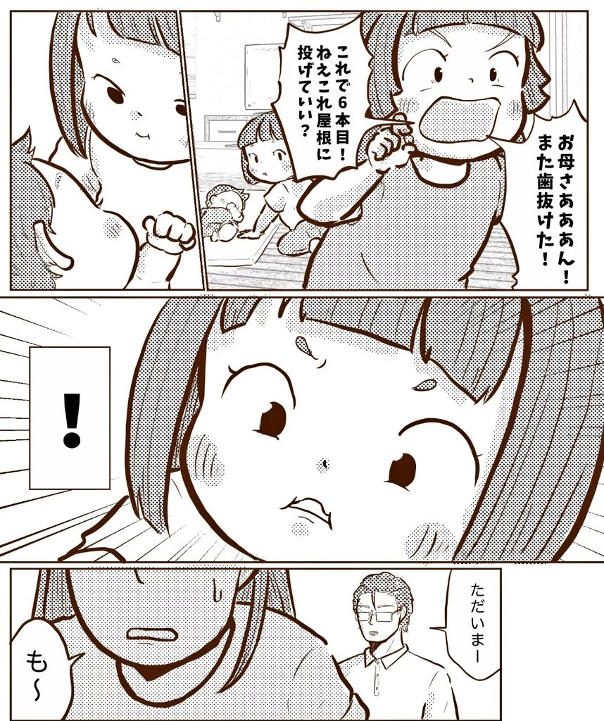 \\今日も我が家は!//

可愛い勘違い🦷(1/2) 