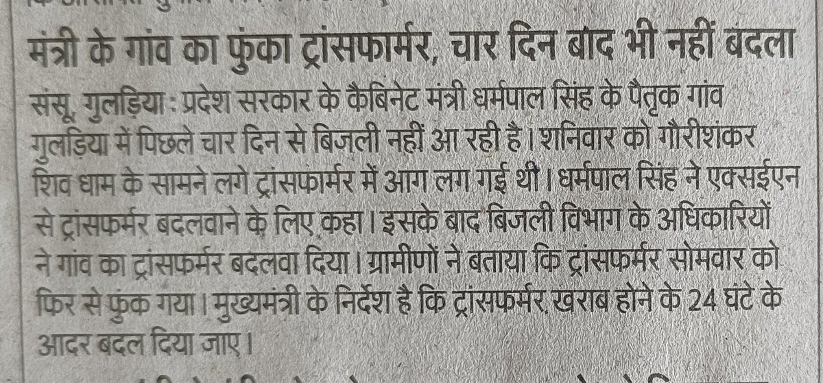 प्रदेश सरकार में कैबिनेट मंत्री धर्मपाल सिंह की  गांव की बिजली 4 दिन से गुल है ग्रामीणों ने अधिकारियों को कई बार इसकी शिकायत की इसके बावजूद भी अधिकारियों ने कोई सुध नहीं ली 
जबकि शनिवार को गौरी शंकर शिव मंदिर के सामने लगे ट्रांसफॉर्म में आग लग गई थी और ट्रांसफॉर्म फुक गया है।