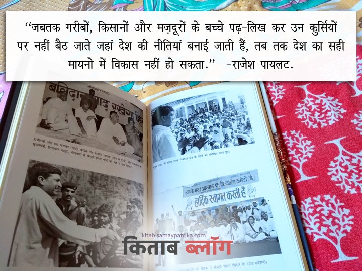 Rajeshpilotmemo's tweet photo. स्व.राजेश पायलट जी की पत्नि रमा पायलट जी  ने ‘राजेश पायलट : एक जीवन’ नामक पुस्तक में सरल भाषा में अवगत कराया है।शायद यह पहली पुस्तक है जिसमें राजेश पायलट की ज़िन्दगी के निजि जीवन पर इतने विस्तार के साथ लिखा गया है। रोली बुक्स ने इस किताब को हिन्दी और अंग्रेजी में प्रकाशित किया है https://t.co/WaWDyq6lv3