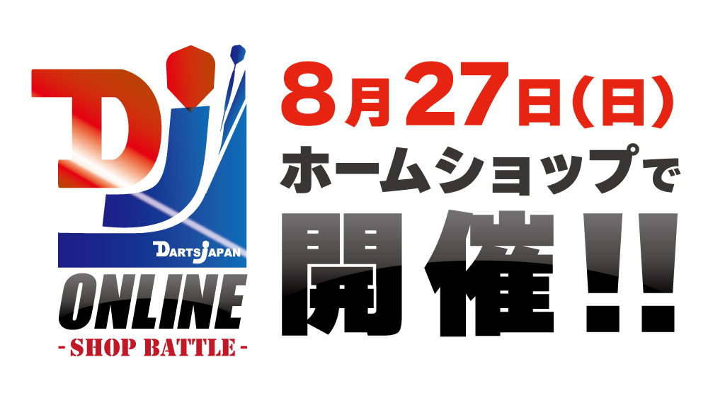 DARTSLIVEOPENJP's tweet photo. 8月27日にオンライン店舗対抗戦『DARTSJAPAN ONLINE -SHOP BATTLE 2023-』を開催！

今イベントはDARTSLIVE2(オンライン)設置店舗であれば、どの店舗からでも申し込みできます。
参加者全員にライブテーマの配布もあります。

※個人での申し込みはできません。
必ず店舗様からお願いします。
#DJO大会 https://t.co/2KoDLKSRnD