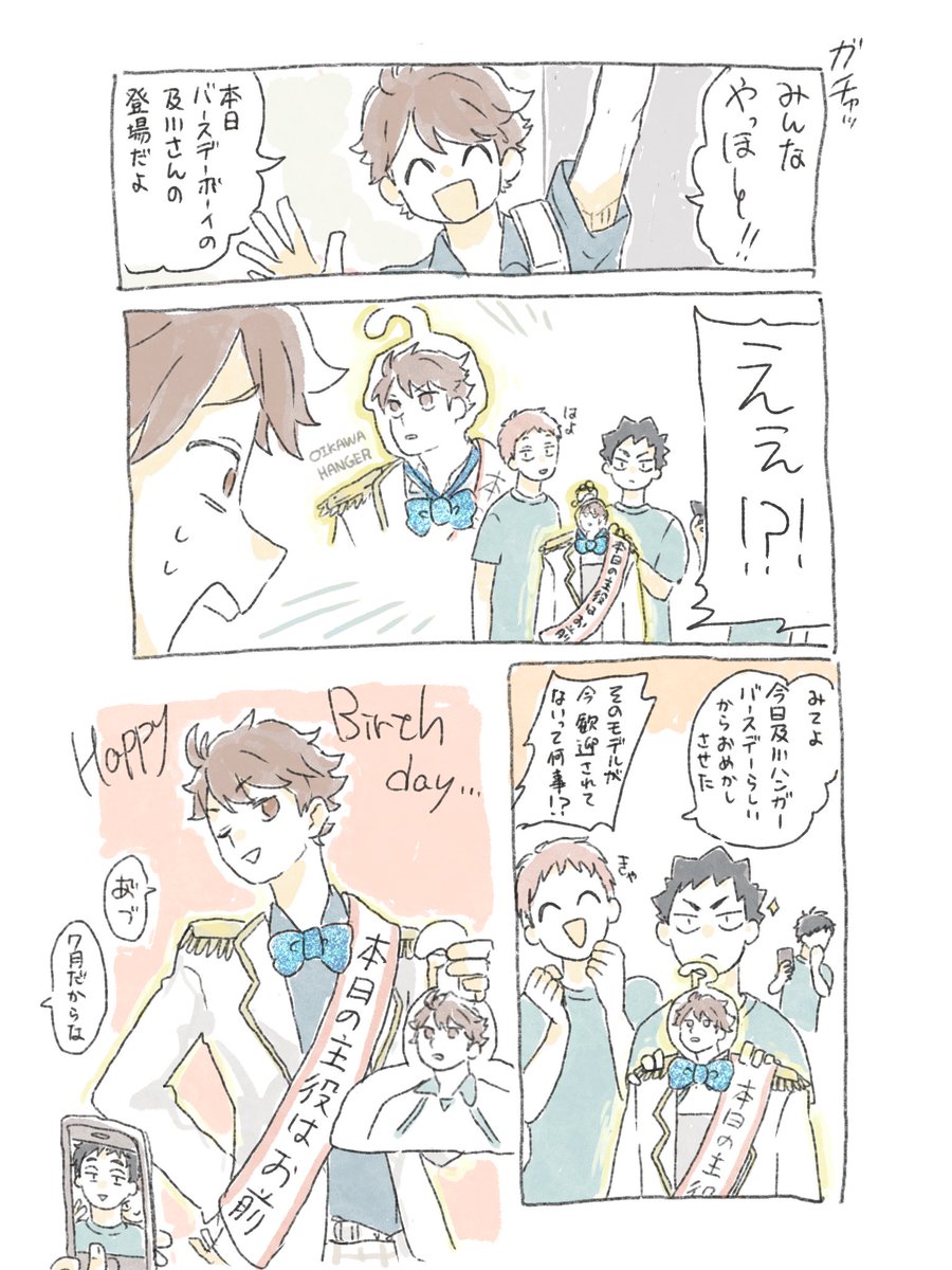 及川さんハピバ!