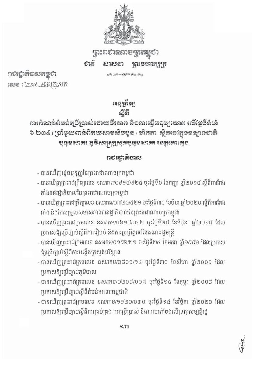 machettrakh's tweet photo. សុីព្រៃទៀតហេីយ​ ចំនួន៦២៣៤៖
ដីឧទ្យានជាតិបុទុមសាគរ​
ទំហំ៦២៣៤ហិកតា​ នៅខេត្តកោះកុងត្រូវបានកាត់ប្រគល់ទៅឱ្យក្រុមហ៊ុនចំការកៅស៊ូរបស់លោកលី​ ភូនរ៉ាត់ https://t.co/0N8sRE8tBe