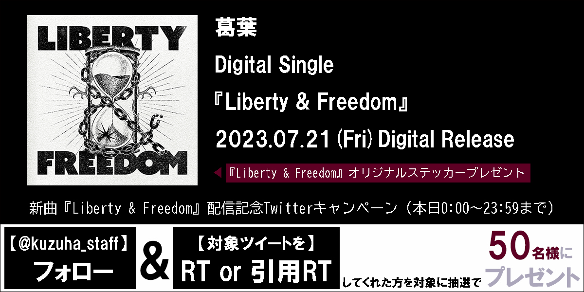 【緊急配信】
本日０時より新曲 #葛葉 『Liberty &amp; Freedom』配信開始！

■ダウンロード＋ストリーミングストア
kuzuha.lnk.to/libertyTP

■歌詞サイト
uta-net.com/song/339802/

■Twitterキャンペーンの詳細はこちら
URL：universal-music.co.jp/kuzuha/news/20…

#新曲緊急配信