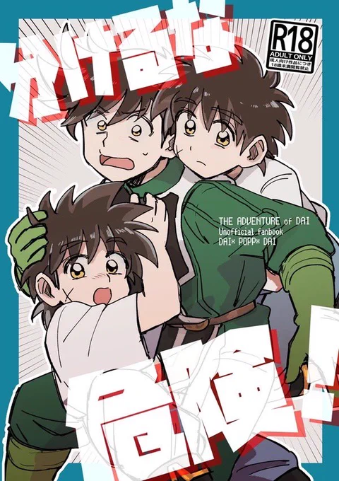 そういえば!完売したので処女作同人誌のWEB再録だしてます〜     分裂したダを元に戻そうとするポの話。🔞リバ    【WEB再録】分けるな危険!【リバ】 | MZ太郎 #pixiv 
