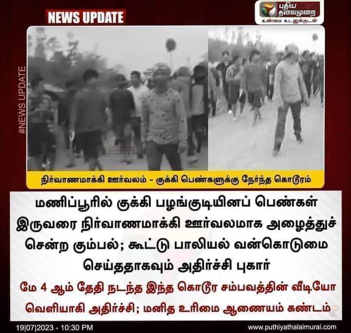 பிஜேபி எனும் மனிதவிரோத பாசிச கூடாரம் சரிந்து விழும். 
மணிப்பூர் எரிகிறது, அந்த நெருப்பே உங்கள் பாசிச சாம்ராஜ்யத்தை அழிக்க வேண்டும்!

கொஞ்சமேனும் மனிதநேயம் இருந்தால் இந்த கொடூரத்தைப் பார்த்து மனம் பதறாமல் இருக்க முடியுமா?எப்படிப்பட்ட இரக்கமற்ற, மதவெறியர்களுடன் வாழ்கிறோம்?

இதனை,