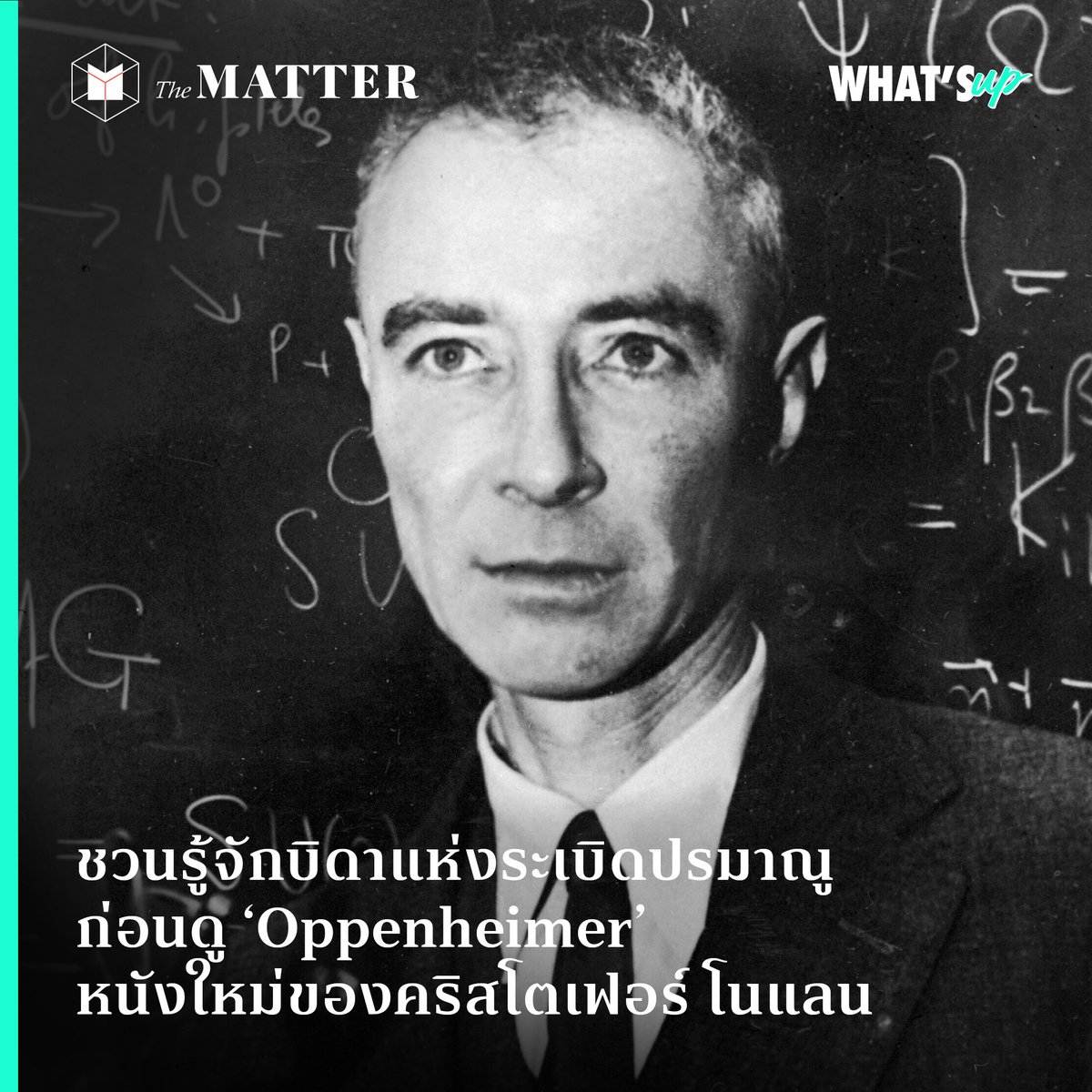 thematterco's tweet photo. จูเลียส โรเบิร์ต ออพเพนไฮเมอร์ คือใคร?

The MATTER ชวนรู้จักบิดาแห่งระเบิดปรมาณูก่อนดู ‘Oppenheimer’ หนังอัตชีวประวัติเรื่องแรกของเสด็จพ่อ ‘คริสโตเฟอร์ โนแลน’

ฉายแล้ววันนี้ทุกโรงภาพยนตร์😉 https://t.co/BPxtVSG8kK