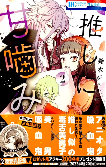 推しに甘噛み2巻、本日発売です🌈 よろしくお願いしますー!  店舗購入特典や記念アクキープレゼント企画などして頂いております。こちらもどうぞよろしくお願いします🥰