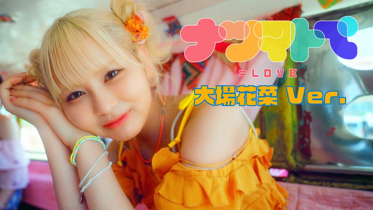 Y*♡様 =LOVE(イコラブ) 全員サイン入り ナツマトペ LOVE（イコールラブ）/ 14th Single『ナツマトぺ』【MV full