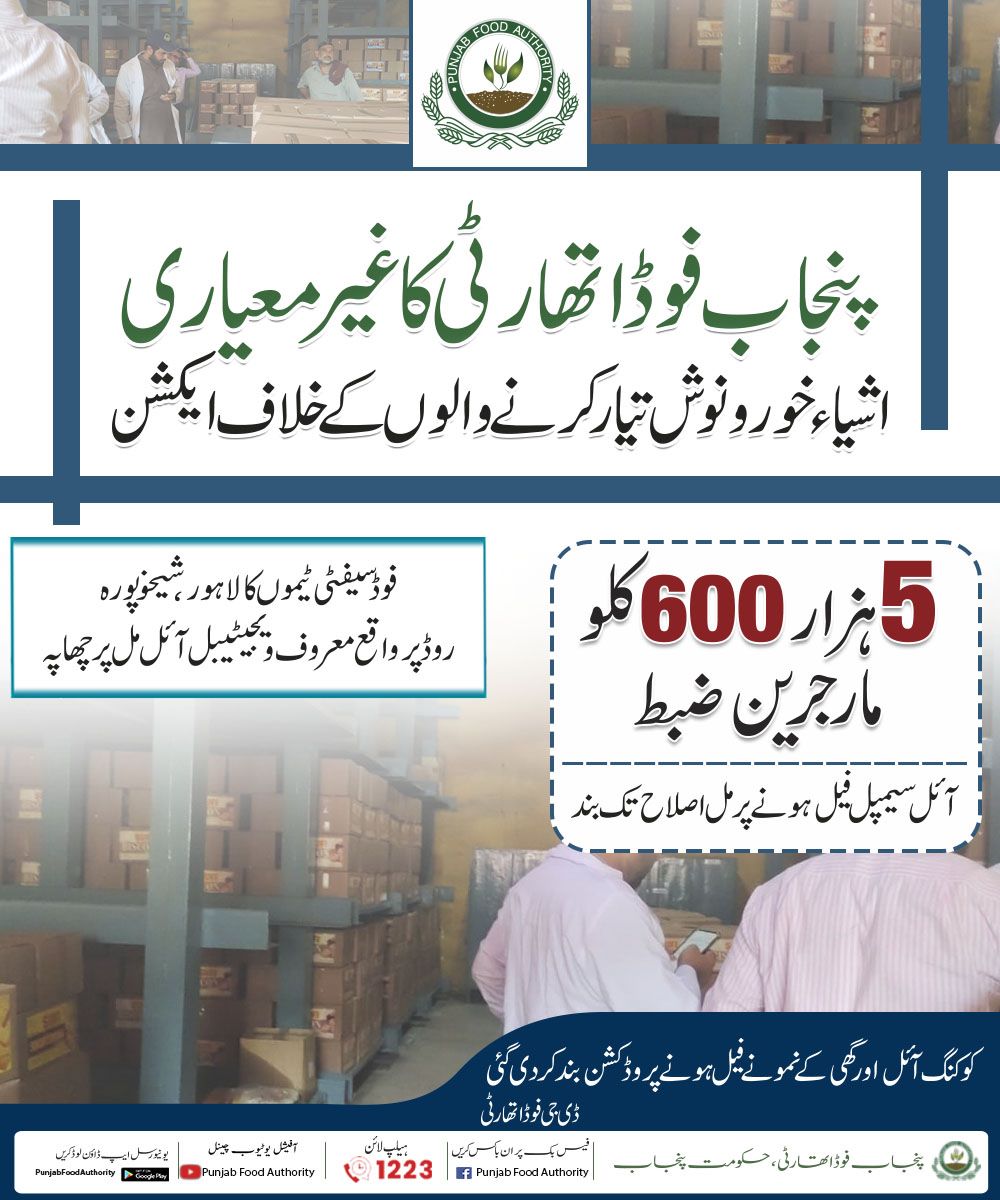 PFAHQOfficial's tweet photo. پنجاب فوڈ اتھارٹی خوراک میں جعلسازی کے خلاف سرگرم

شیخوپورہ روڈ پر واقع معروف ویجیٹبل اینڈ آئل مل میں کارروائی، 5ہزار 600 کلو مارجرین ضبط، آئل مل اصلاح تک بند

#pfa #FoodSafety #Law 
#adulteration 

@CS_Punjab https://t.co/OQwxVVvYxq