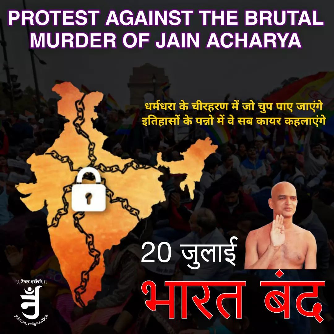 भारत के कर्नाटक राज्य में जैन मुनि की नृसंस निर्मम हत्या पर आज जैन समाज द्वारा #भारतबंद
#bharatband