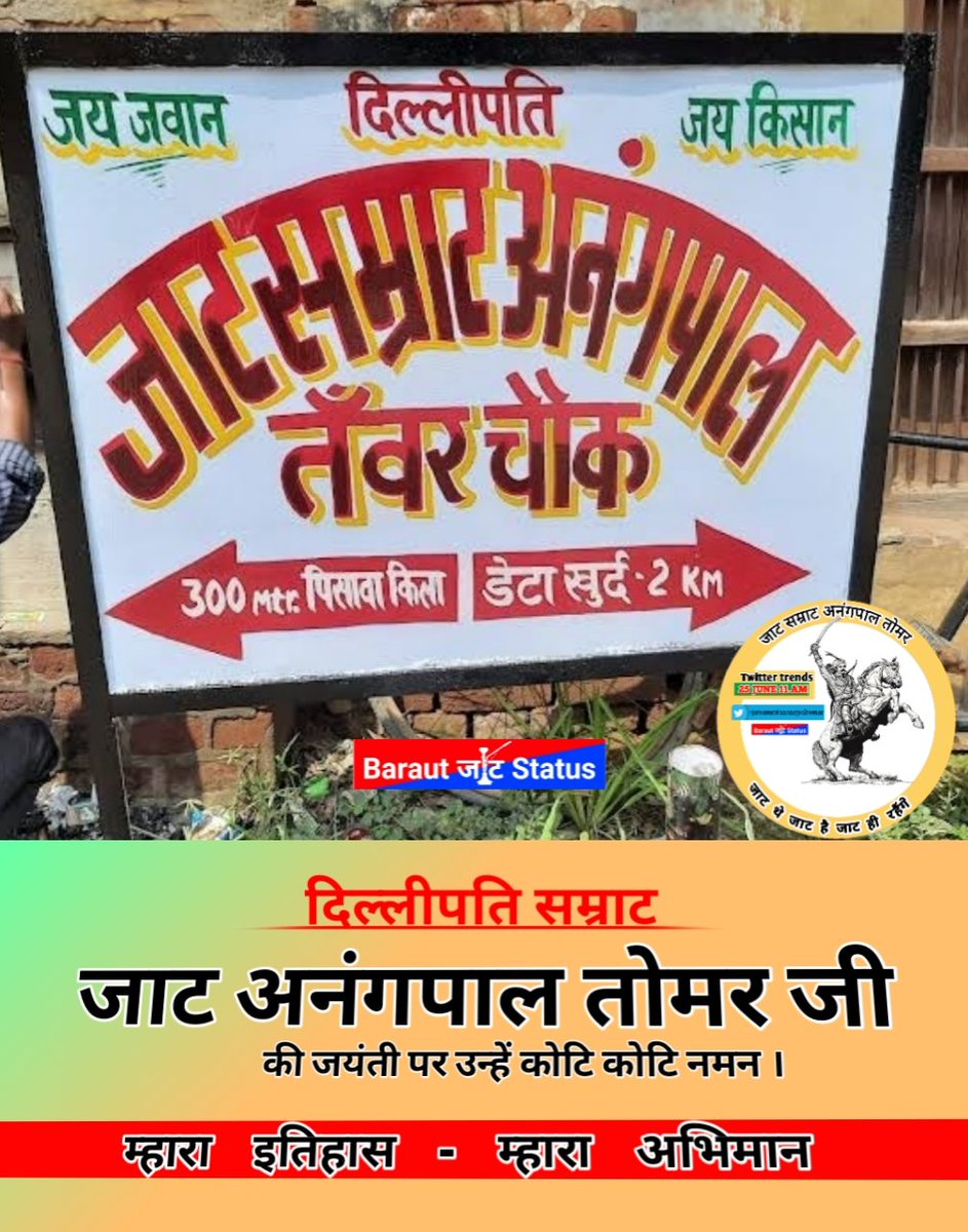 BarautJatStatus's tweet photo. दिल्ली पति जाट सम्राट महाराज अनंगपाल तोमर जी की जयंती पर कोटि कोटि नमन 🙏
#Jatsamratanangpaltomar 
#जाट_सम्राट_अनंगपाल_तोमर
#OnlyJat
#Only_Jat_History
#Onlyjathistory https://t.co/UTvO7SeUWW