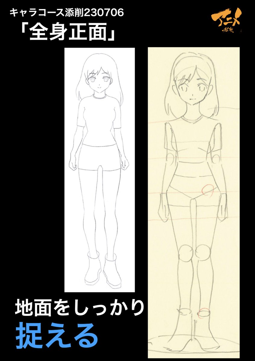 キャラコース添削230706「全身正面」 ●地面をしっかり捉える