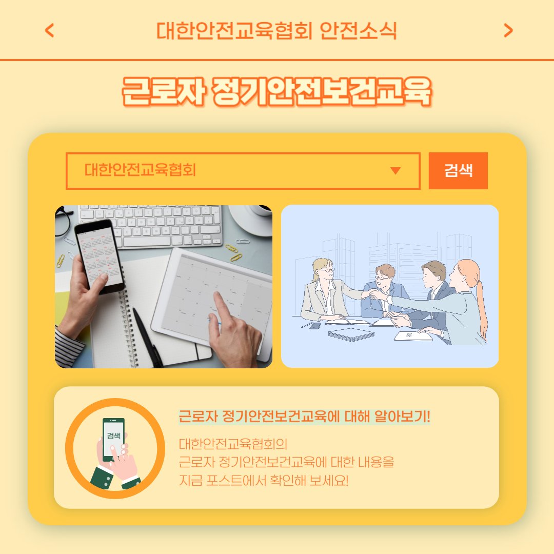 safety900's tweet image. 안녕하세요, 대한안전교육협회입니다!
이번 한 주에는 대한안전교육협회 SNS에
어떤 게시물이 올라갔는지 함께 알아 볼까요?

📌 대한안전교육협회 안전교육  : esafetykorea.or.kr
📞 1644-4771
#대한안전교육협회 #산업안전보건교육 #근로자정기안전보건교육 #정기교육 #온라인교육 #발코니사고