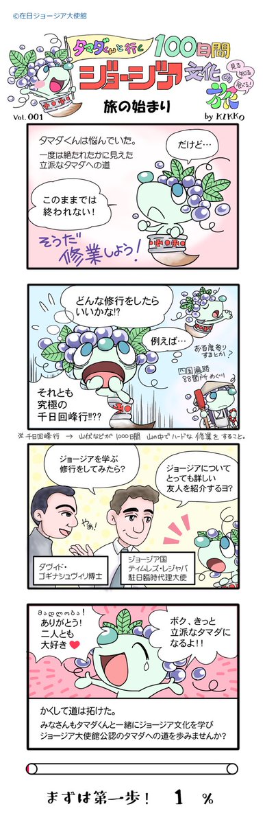 ジョージアについてもっと紹介してくださいと声をいただくことがあります。 これまで私の在任中に起こした企画をご紹介致します。 🇬🇪観光や文化にまつわるサイト https://letsgogeorgia.info/ 🇬🇪100話の漫画で紹介する『タマダくんと行く100日間ジョージア文化の旅』 https://shorturl.at/cjlqE 🇬🇪の親善大使なるプログラム『みんなのタマダ』 https://www.gaumarjos.jp/ 🇬🇪88箇所巡りツイッターキャンペーン #ジョージア88箇所巡り ←で検索 🇬🇪拙著『大使が語るジョージア 観光・歴史・文化・グルメ 』出版 🇬🇪大使館で民族衣装無料貸出プログラム 他にもおかげさまで合計で100以上のメディアでのご紹介や講演の機会がありますが、何より、これからもジョージアの紹介はずっと続きます。ガウマルジョス🍷