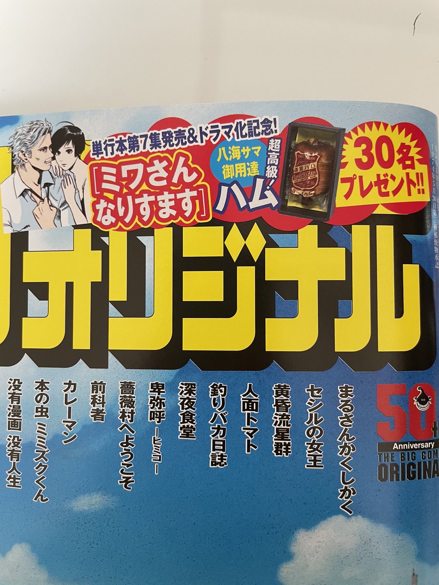 本日発売ビッグコミックオリジナルで「ミワさんなりすます」  巻頭カラーをやらせていただきました。  7巻発売記念読者プレゼントは  『ハム』  作中キャラクターの好物、という  非常に作品愛を感じるプレゼント。  是非、ご応募ください。