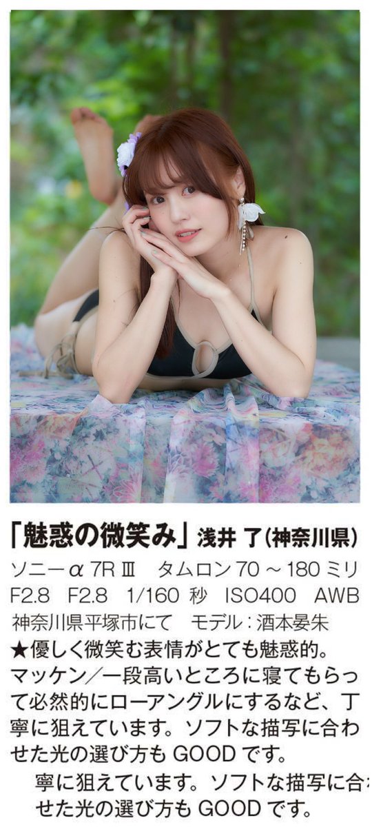 2023年CAPA8月号 ポートレートセッションに掲載して頂きました😊
酒本晏朱 さん ありがとうございます(^_^)

<a href="/anan_skmt2525/">酒本 晏朱‎ 𓈒𓏸</a>
#酒本晏朱
#CAPA
#ミス湘南