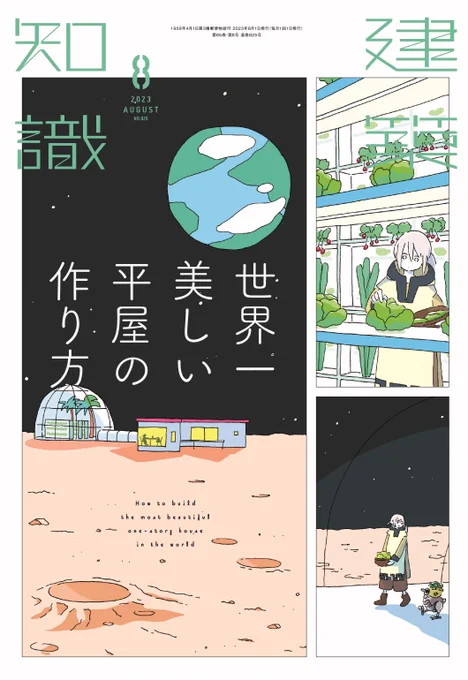 雑誌『建築知識』の表紙を描かせていただいています。2023年8月号特集は「世界一美しい平屋の作り方」。月面で植物工場付きの平屋に住む二人を描きました。  デザイン:名和田耕平デザイン事務所