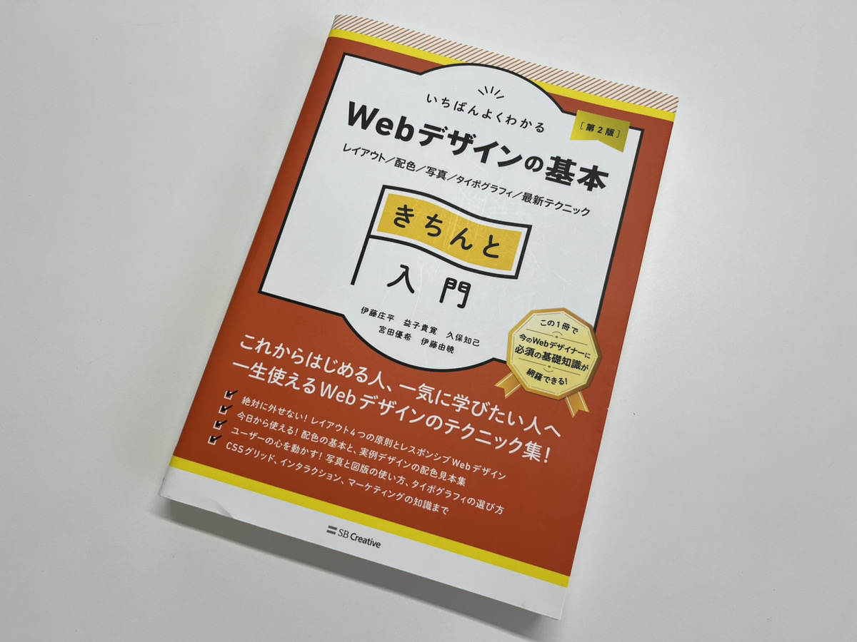genuine_ict's tweet photo. 「いちばんよくわかるWebデザインの基本きちんと入門」を読んでいます。Webデザインを行うにあたっての基礎と実践を学ぶことができるおすすめの一冊です https://t.co/YgCh6Rp453