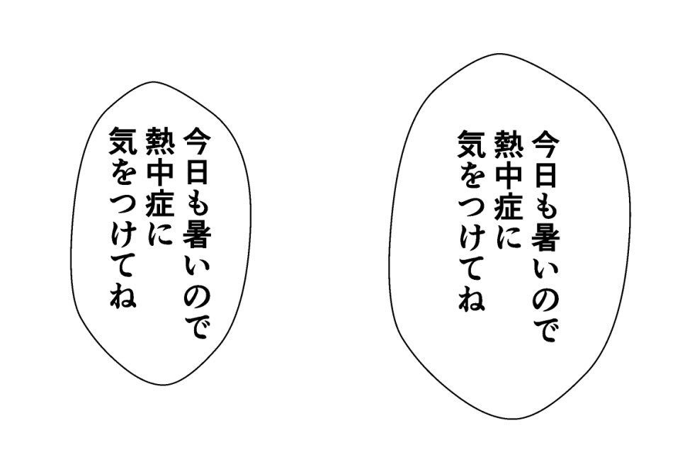 そういえば昔はよく左みたいにフキダシピチピチになりがちだったけど、余白あると読みやすくなるのでピチピチしがちな方はやってみてください! (余白がないと余裕なく喋ってる感じになる)