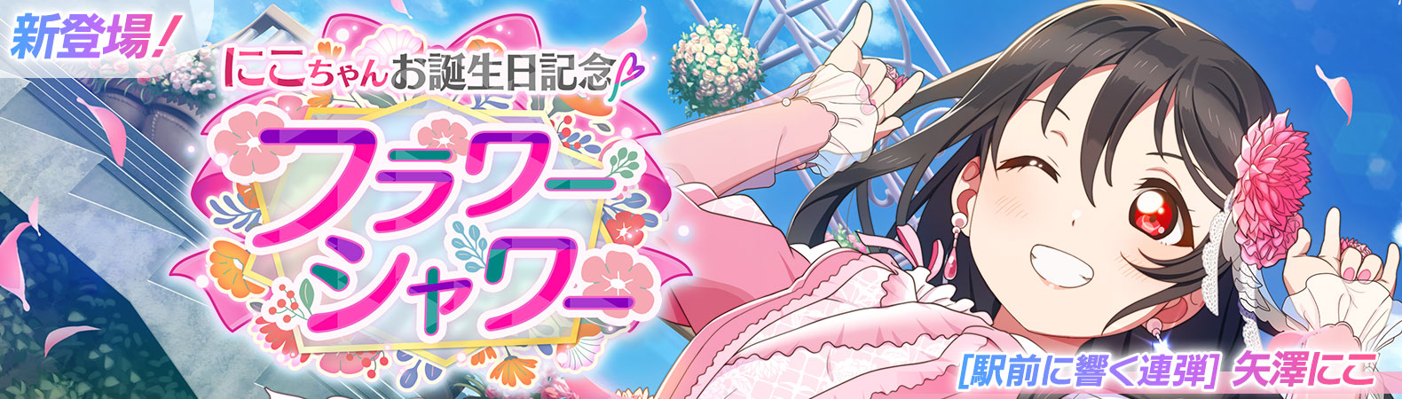 ラブライブ スクフェス2 バースデーセット 矢澤にこ ラブライブ！スクールアイドルフェスティバル2 MIRACLE LIVE