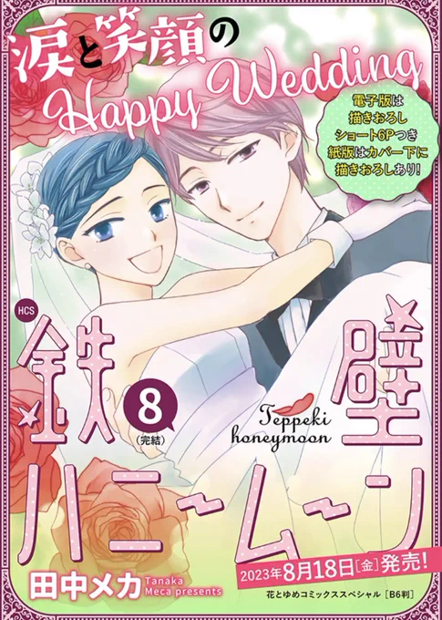 花ゆめAiで書影つきの宣伝されていたのでお借りしました。
鉄壁ハニームーン最終8巻
8月18日発売です🍯🌙✨
電子版の描き下ろしショートはデロデロに甘いやつ描いたのでぜひ読んでくださいね。 